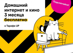Базя, Пинг и Пуш сделают первые 3 месяца домашнего интернета с кинотеатром и цифровым ТВ бесплатными