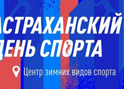 27 августа состоится «Астраханский день спорта»