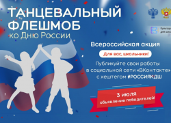 Астраханских школьников зовут на «Танцевальный флешмоб ко Дню России»