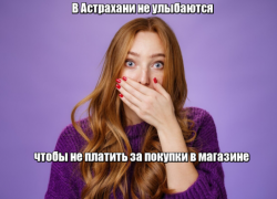 79% опрошенных астраханцев против биометрической оплаты в магазинах