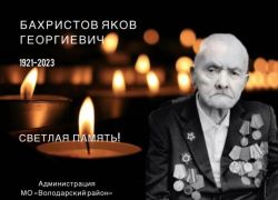 В Астраханской области умер 101-летний участник Великой Отечественной войны