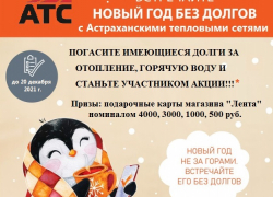 Астраханские тепловые сети разыграют призы среди добросовестных плательщиков 