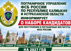 Астраханцев пригласили стать студентами погранвузов ФСБ