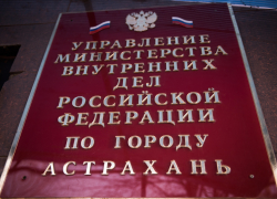 Астраханскую полицию возглавил новый генерал