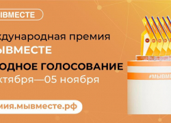 Астраханский проект вышел на Народное голосование Международной премии #МЫВМЕСТЕ