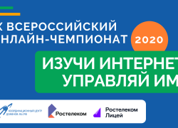 Началась регистрация на онлайн-чемпионат по игре «Изучи интернет — управляй им»