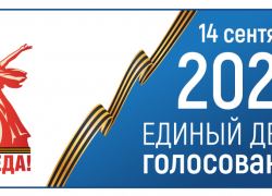 14 сентября 2025 - Единый день голосования