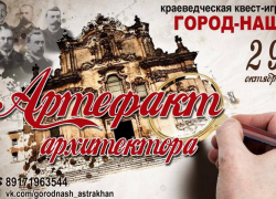 Астраханцев приглашают принять участие в краеведческом квесте «Город – наш!»