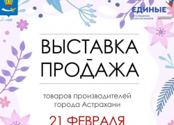 Астраханцам устроят выставку-продажу: от продуктов до сувениров