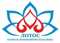 Особая экономическая зона «Лотос» подвела итоги работы