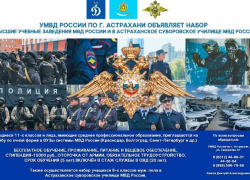 Астраханцев пригласили на учебу в образовательные учреждения УМВД