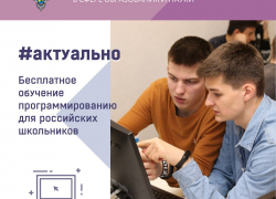 Астраханские старшеклассники могут бесплатно обучиться программированию