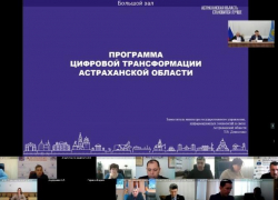 Для Астраханской области разработали стратегию цифрового развития до 2030 года