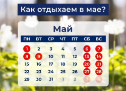 В начале мая астраханцы будут много отдыхать
