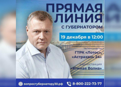 19 декабря Игорь Бабушкин проведёт прямую линию с астраханцами