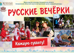 В Астрахани завершаются летние «Русские вечерки»