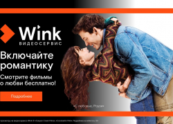 Включайте романтику на Wink: сморите бесплатно лучшие фильмы о любви 