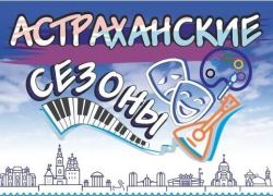 В Астрахани стартовали традиционные «Астраханские сезоны»
