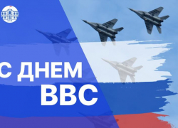 Игорь Мартынов поздравил жителей Астраханской области с Днем Военно-воздушных сил