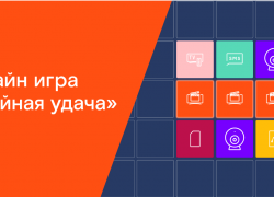 Подарки клиентам «Ростелекома» в новой онлайн-игре «Тройная удача»