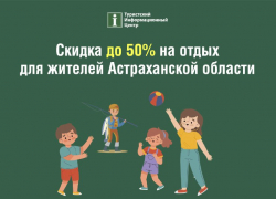 Астраханцы могут получить скидку до 50 процентов на проживание на базах отдыха