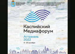 С 9 по 10 сентября в Астрахани проведут Каспийский медиафорум-2022