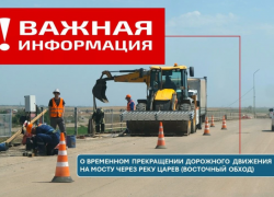 В Астрахани до сентября будут ограничивать автодвижение по мосту через реку Царев