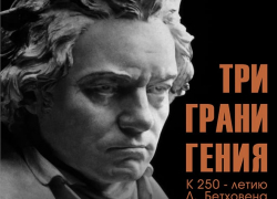 Астраханский театр оперы и балета приглашает на концерт "Три грани гения" 
