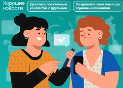 Астраханцы могут делиться хорошими новостями и получать призы