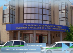 Среди астраханцев ищут новых судебных приставов