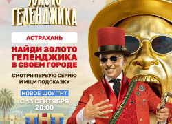 ТНТ запустил в Астрахани золотую лихорадку