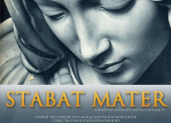 В Астраханской консерватории прозвучит «Stabat Mater dolorosa»