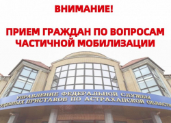 10 ноября региональное УФССП будет принимать астраханцев с вопросами по частичной мобилизации