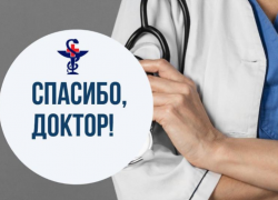 Астраханцы могут выразить благодарность медикам в рубрике «Спасибо, доктор!»