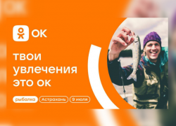 Астраханцев приглашают в рыбацкий дом и «порыбачить» в соцсетях