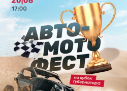 В Астрахани состоится авто-мото фест на кубок губернатора