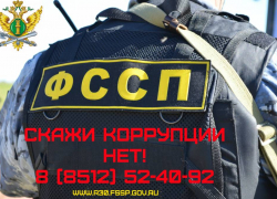Астраханцы могут помочь в борьбе с коррупцией   