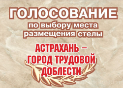 За место установки стелы "Астрахань - город трудовой доблести" проголосовало 13 тысяч человек