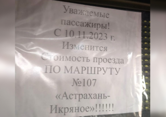 Цены подскочат: астраханцы обсудили новую цену проезда в маршрутке № 107