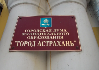 20 апреля произойдет «смена» главы Астрахани и председателя гордумы