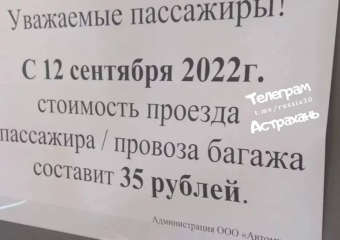В Астрахани с 12 сентября проезд в автобусах подорожает на 5 рублей