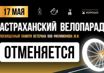 Астраханцам отменили традиционный велопарад в центре города