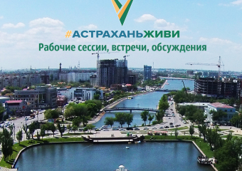 Сообщество #АстраханьЖиви объявило о проекте «Перезагрузка» 