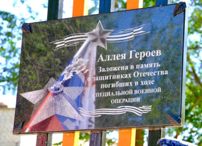 В селе под Астраханью открыли Аллею Героев СВО по просьбам их родных
