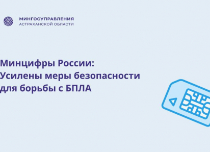 Астраханцам сообщили о новых мерах противодействия БПЛА: они касаются сим-карт