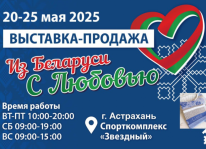 В Астрахани откроют выставку-продажу лучших белорусских товаров