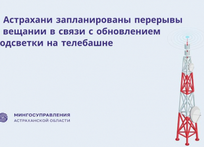 Жителей Астрахани ждет неделя перерывов от телевидения