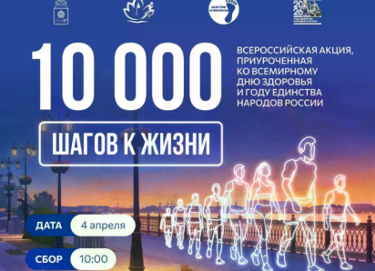 4 апреля астраханцев позвали сделать «10 000 шагов к жизни»