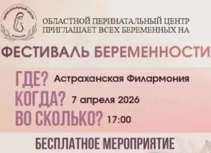 В Астрахани пройдет фестиваль для беременных 