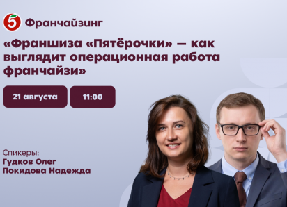 Открыть свою «Пятёрочку» – только первый шаг